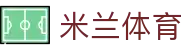 AC米兰｜官方网站