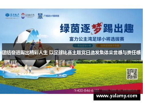 团结奋进踢出精彩人生 以足球比赛主题党日激发集体荣誉感与责任感