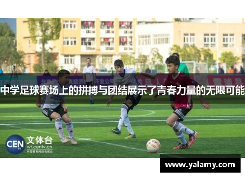 中学足球赛场上的拼搏与团结展示了青春力量的无限可能