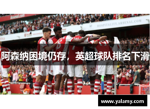 阿森纳困境仍存，英超球队排名下滑