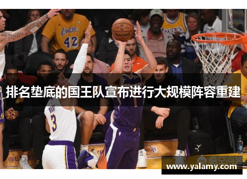 排名垫底的国王队宣布进行大规模阵容重建