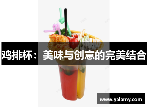 鸡排杯：美味与创意的完美结合