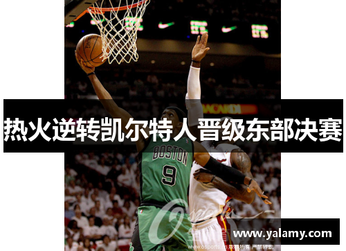 热火逆转凯尔特人晋级东部决赛