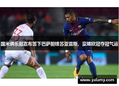 国米俱乐部宣布签下巴萨前锋苏亚雷斯，豪赌欧冠夺冠气运