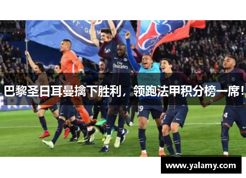 巴黎圣日耳曼擒下胜利，领跑法甲积分榜一席！