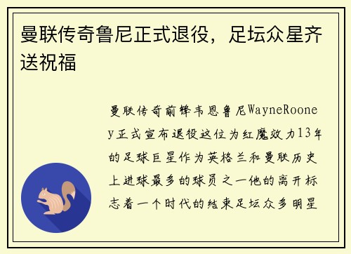 曼联传奇鲁尼正式退役，足坛众星齐送祝福