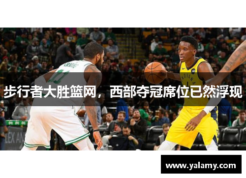 步行者大胜篮网，西部夺冠席位已然浮现