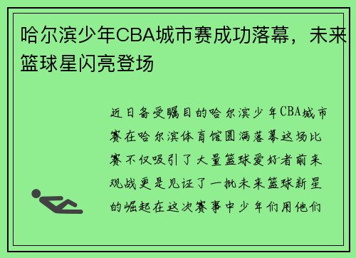 哈尔滨少年CBA城市赛成功落幕，未来篮球星闪亮登场