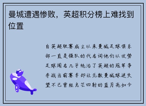 曼城遭遇惨败，英超积分榜上难找到位置