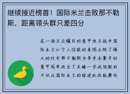 继续接近榜首！国际米兰击败那不勒斯，距离领头群只差四分