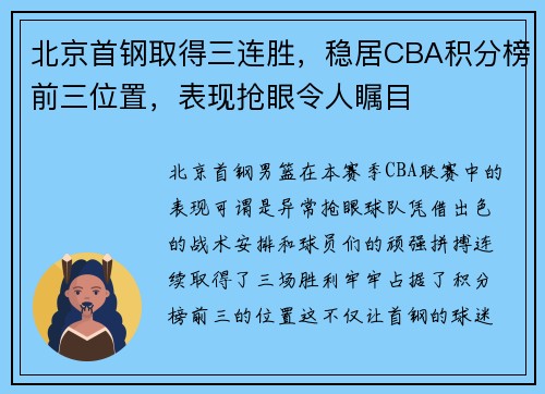 北京首钢取得三连胜，稳居CBA积分榜前三位置，表现抢眼令人瞩目