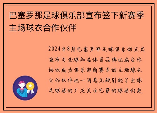巴塞罗那足球俱乐部宣布签下新赛季主场球衣合作伙伴