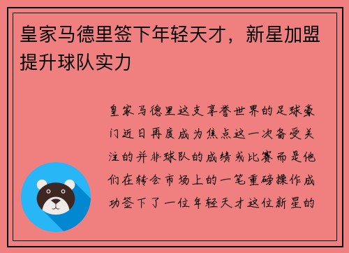 皇家马德里签下年轻天才，新星加盟提升球队实力