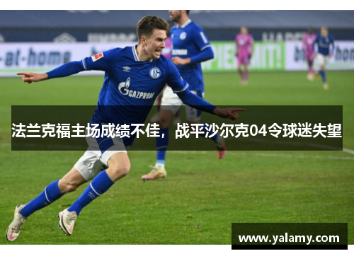 法兰克福主场成绩不佳，战平沙尔克04令球迷失望
