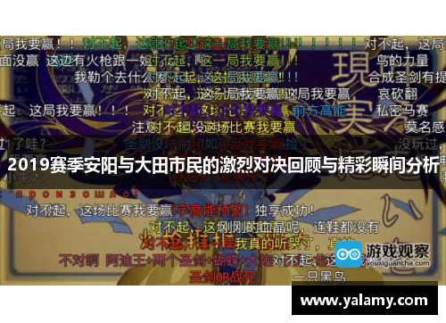 2019赛季安阳与大田市民的激烈对决回顾与精彩瞬间分析