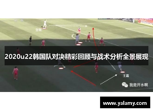 2020u22韩国队对决精彩回顾与战术分析全景展现