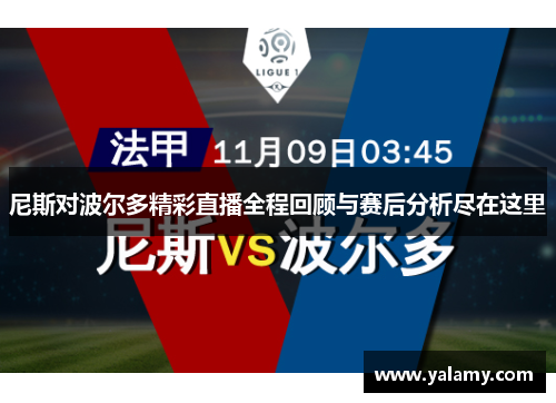 尼斯对波尔多精彩直播全程回顾与赛后分析尽在这里