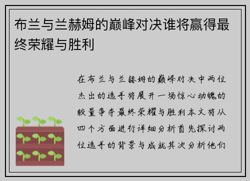 布兰与兰赫姆的巅峰对决谁将赢得最终荣耀与胜利