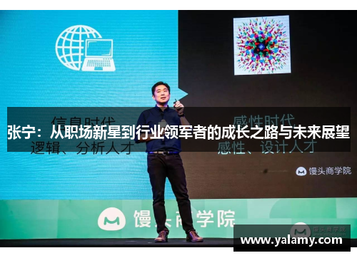 张宁：从职场新星到行业领军者的成长之路与未来展望
