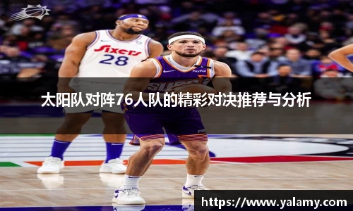米兰太阳队对阵76人队的精彩对决推荐与分析