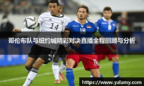 米兰哥伦布队与纽约城精彩对决直播全程回顾与分析