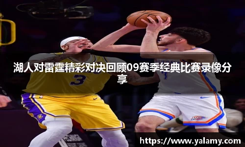 米兰湖人对雷霆精彩对决回顾09赛季经典比赛录像分享