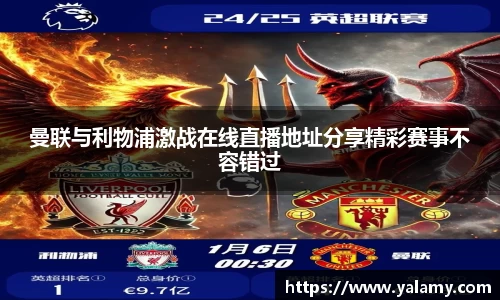 米兰曼联与利物浦激战在线直播地址分享精彩赛事不容错过