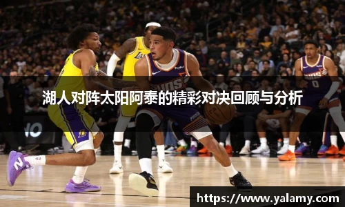 米兰湖人对阵太阳阿泰的精彩对决回顾与分析