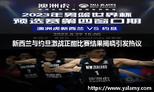 米兰新西兰与约旦激战正酣比赛结果揭晓引发热议